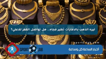 ليرة الذهب بالإمارات تطير فجأة.. هل تواصل القفز للأعلى؟